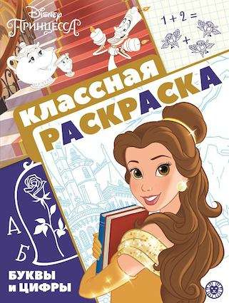 Классная раскраска . Принцесса Disney