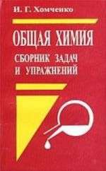 Общая химия. Сборник задач и упражнений. 2-е издание