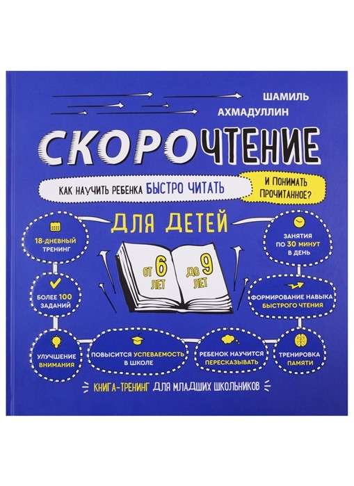 Скорочтение для детей от 6 до 9 лет. Как научить ребёнка быстро читать и понимать прочитанное