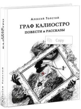 Граф Калиостро. Повести и рассказы