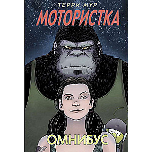 Мотористка. Омнибус