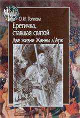 Еретичка, ставшая святой. Две жизни Жанны д`Арк