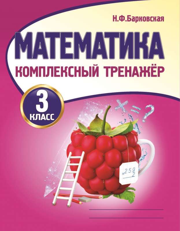 Математика. 3 класс. Комплексный тренажёр