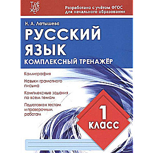 Русский язык. 1 класс. Комплексный тренажёр