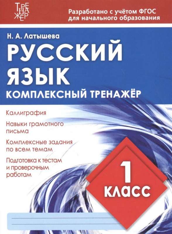 Русский язык. 1 класс. Комплексный тренажёр