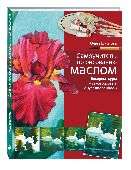 Самоучитель по рисованию маслом.