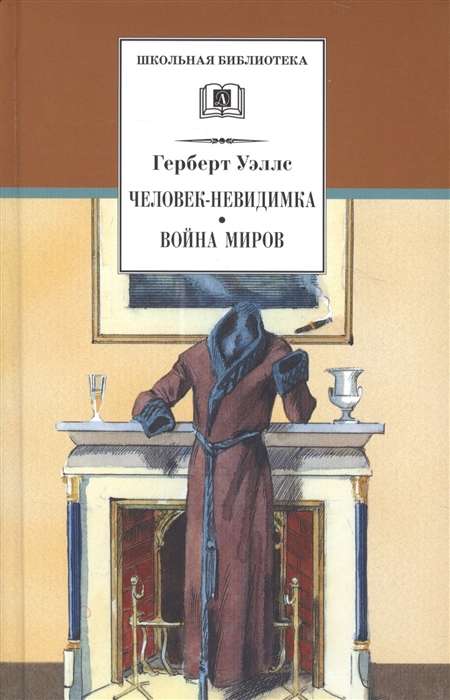 Человек-невидимка. Война миров