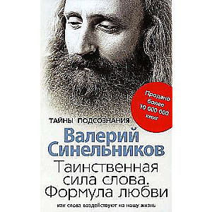 Таинственная сила слова. Формула любви. Как слова воздействуют на нашу жизнь