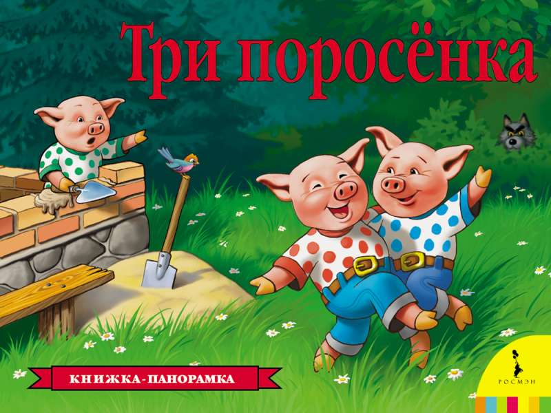 Три поросенка 