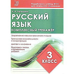 Русский язык. 3 класс. Комплексный тренажёр