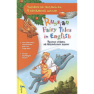 Russian Fairy Tales in English = Русские сказки на английском языке