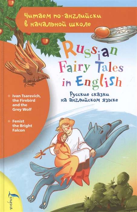 Russian Fairy Tales in English = Русские сказки на английском языке