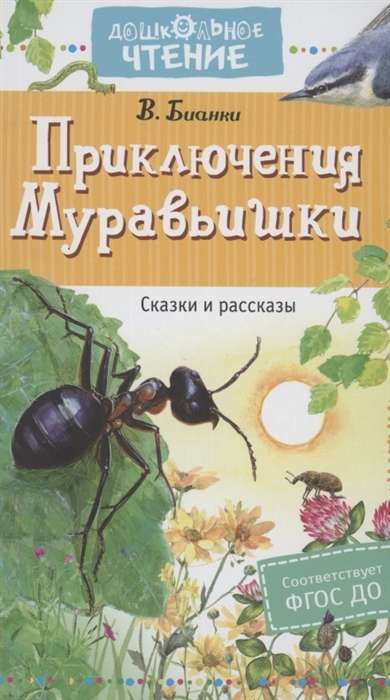 Приключения Муравьишки. Сказки и рассказы