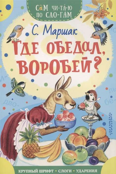 Где обедал, воробей?