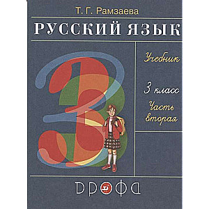 Русский язык. 3 класс. Учебник в 2-х частях. Часть 2. ФГОС. 27-е издание