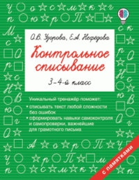 Контрольное списывание. 3-4 класс