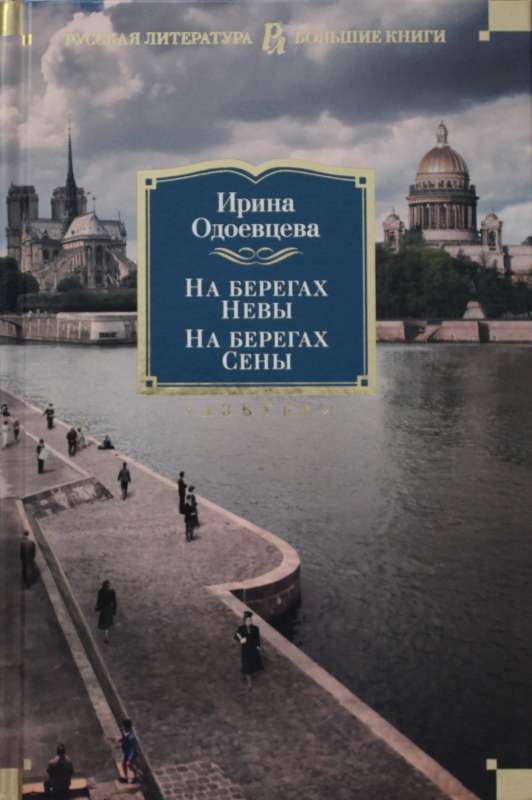 На берегах Невы. На берегах Сены