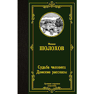 Судьба человека. Донские рассказы