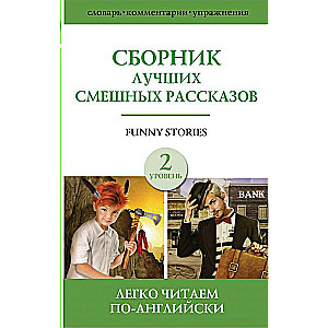 Сборник лучших смешных рассказов. Уровень 2