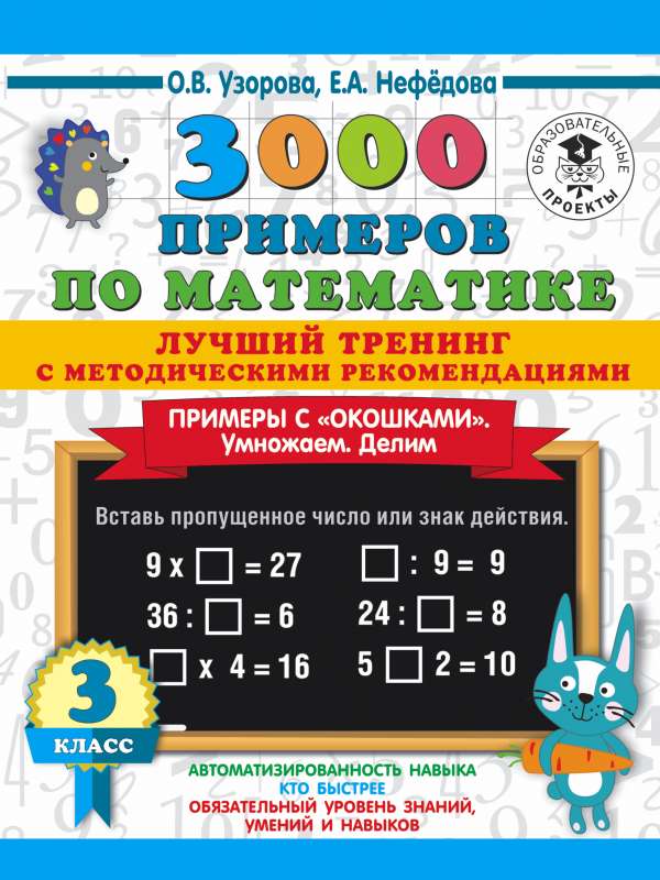 3000 примеров по математике. Лучший тренинг. Умножаем. Делим. Примеры с окошками. С методическими рекомендациями. 3 класс