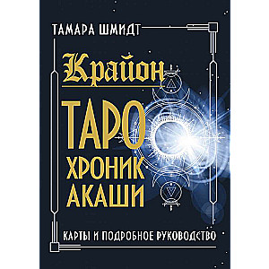 Крайон. Таро Хроник Акаши. Карты и подробное руководство