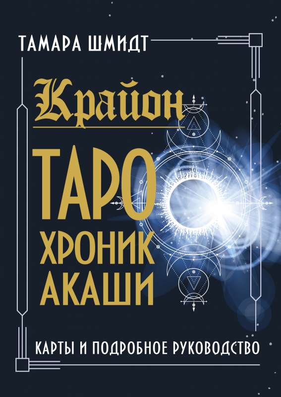 Крайон. Таро Хроник Акаши. Карты и подробное руководство