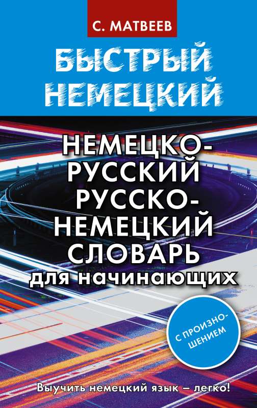 Быстрый немецкий. Немецко-русский русско-немецкий словарь для начинающих. С произношением