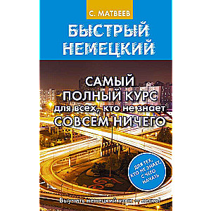 Быстрый немецкий. Самый полный курс для всех, кто не знает совсем ничего