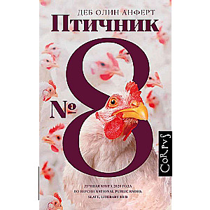 Птичник N 8