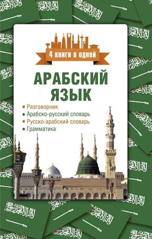 Арабский язык. 4 книги в одной: разговорник, арабско-русский словарь, русско-арабский словарь, грамматика