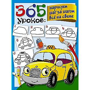 365 уроков: нарисуем шаг за шагом всё на свете