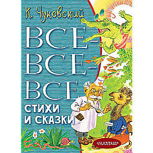 Все-все-все стихи и сказки