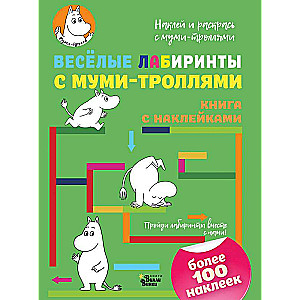 Весёлые лабиринты с муми-троллями