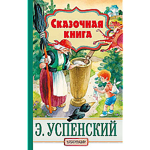 Сказочная книга