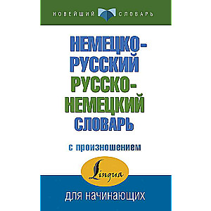 Немецко-русский русско-немецкий словарь с произношением