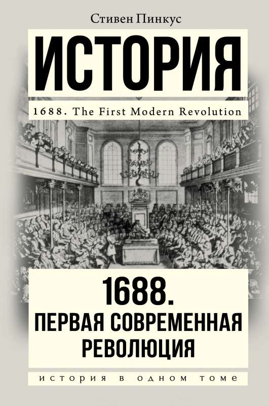 1688 г. Первая современная революция