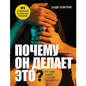 Почему он делает это? Кто такой абьюзер и как ему противостоять 