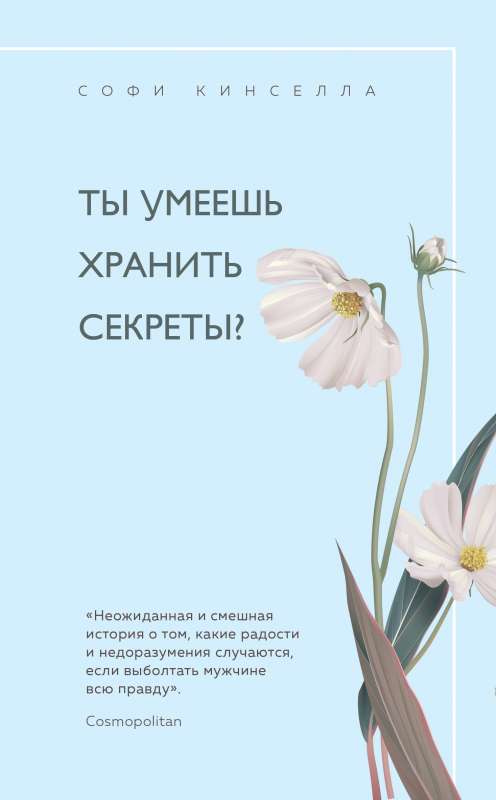 Ты умеешь хранить секреты?