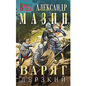 Варяг. Дерзкий 