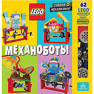 LEGO Механоботы