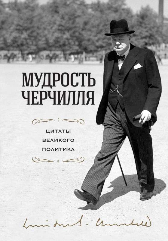 Мудрость Черчилля. Цитаты великого политика