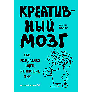 Креативный мозг. Как рождаются идеи, меняющие мир