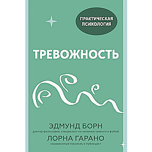 Тревожность. 10 шагов, которые помогут избавиться от беспокойства