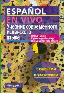 Учебник современного испанского языка с ключами и указателями. 14-е издание