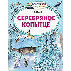 Серебряное копытце