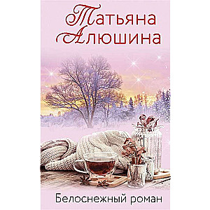 МИНИ: Белоснежный роман