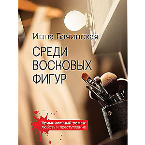 МИНИ: Среди восковых фигур