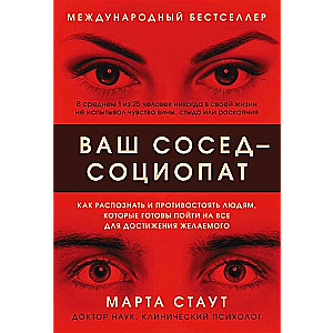 Ваш сосед - социопат. Как распознать и противостоять людям, которые готовы пойти на все для достижения желаемого