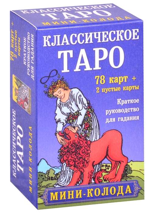 Карты гадальные Классическое Таро. Мини-колода (78 карт, 2 пустые и инструкция в коробке)