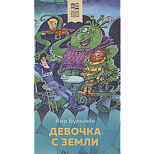 Девочка с Земли (с иллюстрациями)